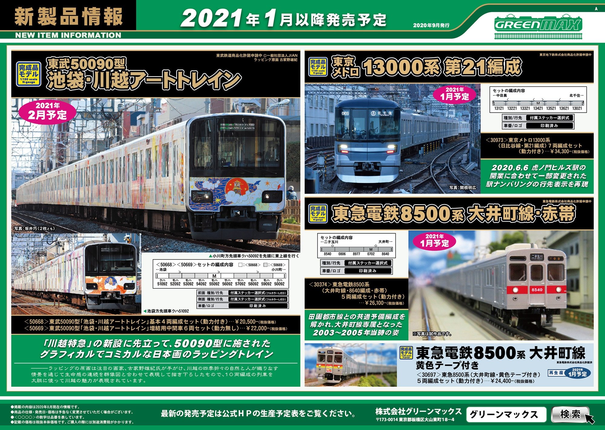 2021年最新入荷 クエスグリーンマックス Nゲージ 東京メトロ13000系 日比谷線 第5編成 7両編成セット 動力付き 30742 鉄道模型 電車 