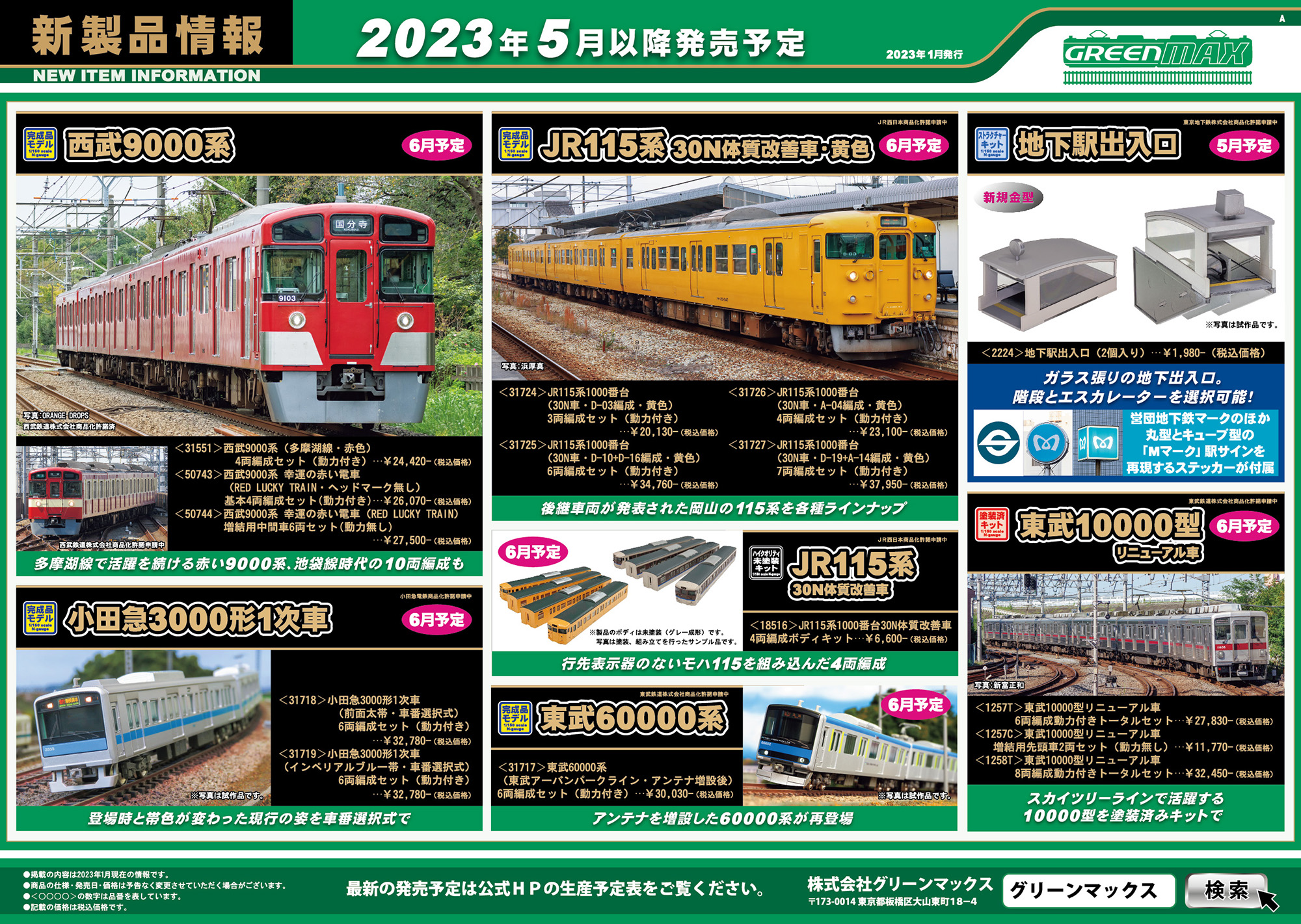 2023年1月23日発行｜新製品情報ポスター｜Nゲージ鉄道模型のグリーン ...