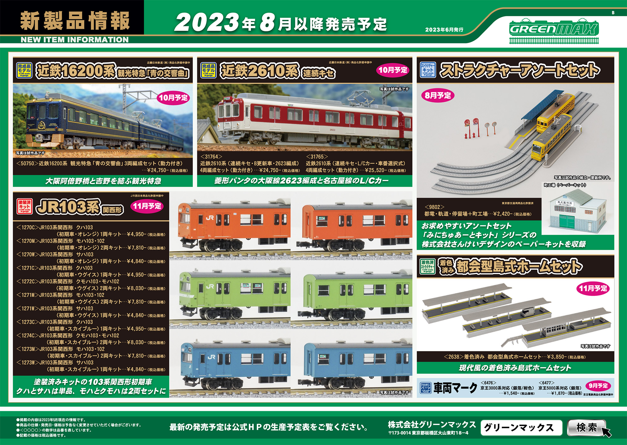 2023年6月14日発行B｜新製品情報ポスター｜Nゲージ鉄道模型のグリーン