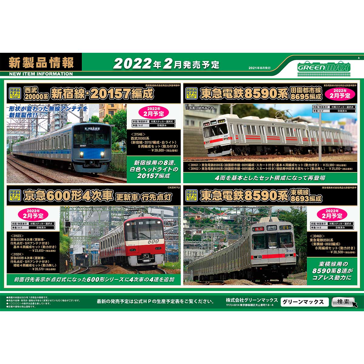 2021年8月4日発行A｜新製品情報ポスター｜Nゲージ鉄道模型のグリーンマックス