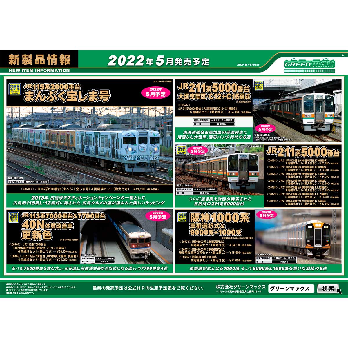 2021年11月10日発行A｜新製品情報ポスター｜Nゲージ鉄道模型のグリーン