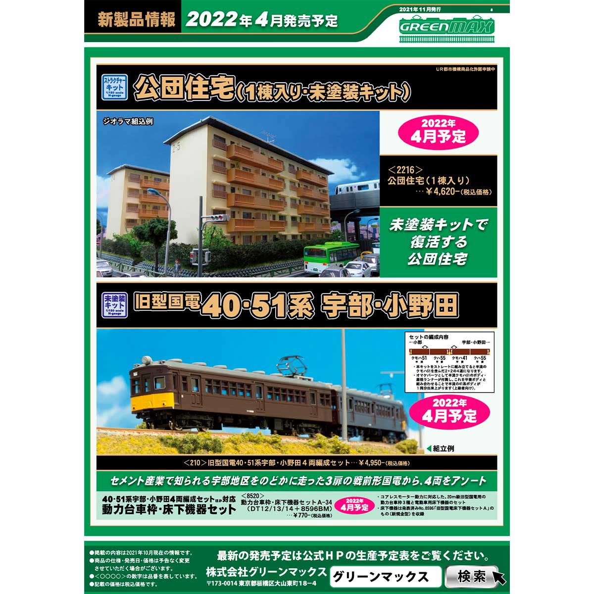 2021年11月10日発行a｜新製品情報ポスター｜Nゲージ鉄道模型のグリーンマックス