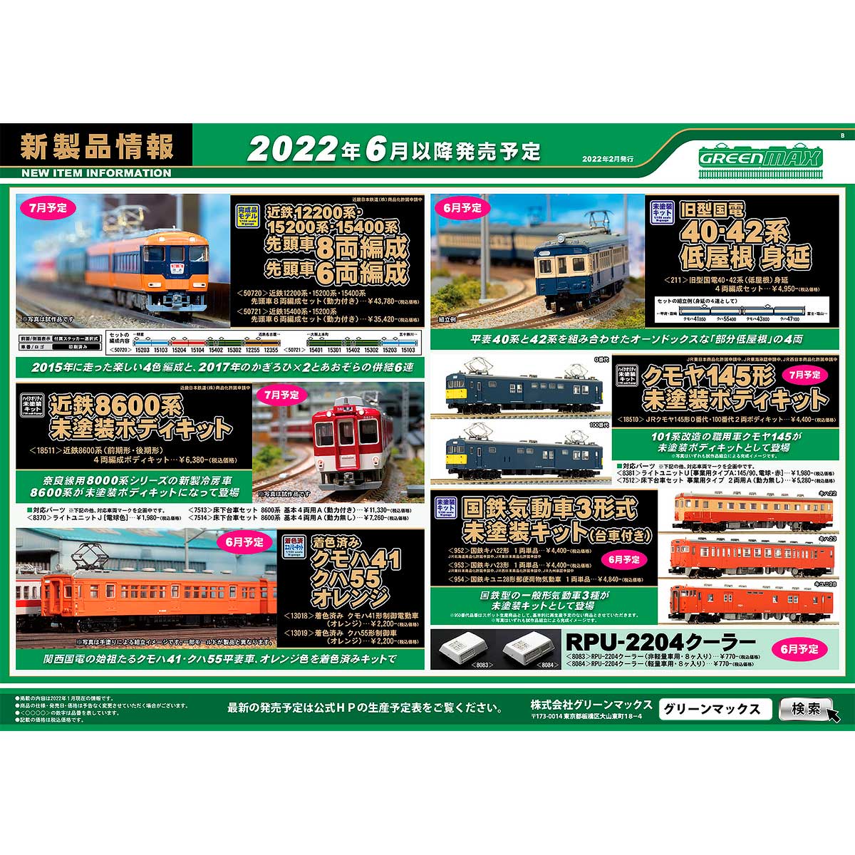 2022年2月14日発行B｜新製品情報ポスター｜Nゲージ鉄道模型のグリーン 