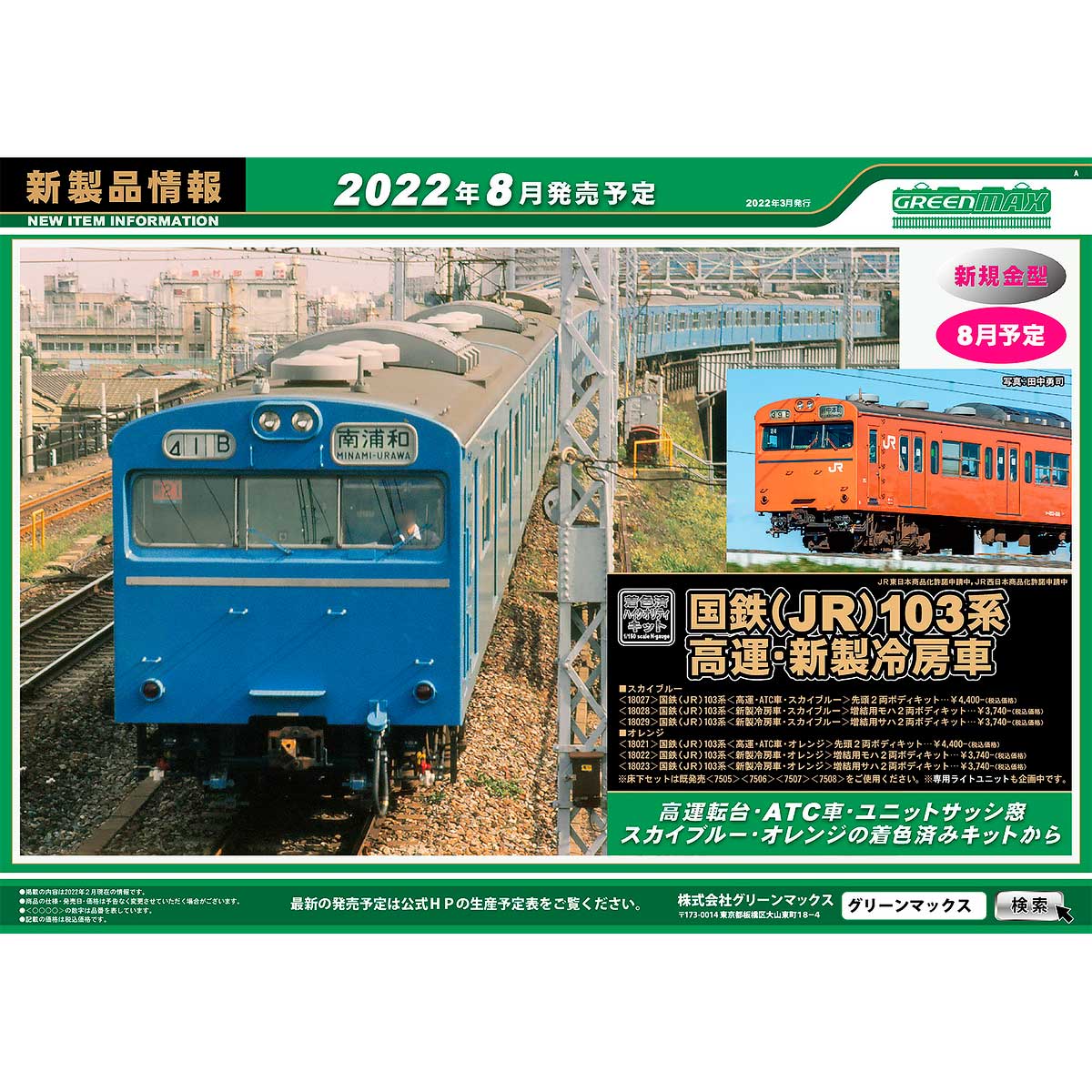 2022年3月16日発行A｜新製品情報ポスター｜Nゲージ鉄道模型のグリーンマックス
