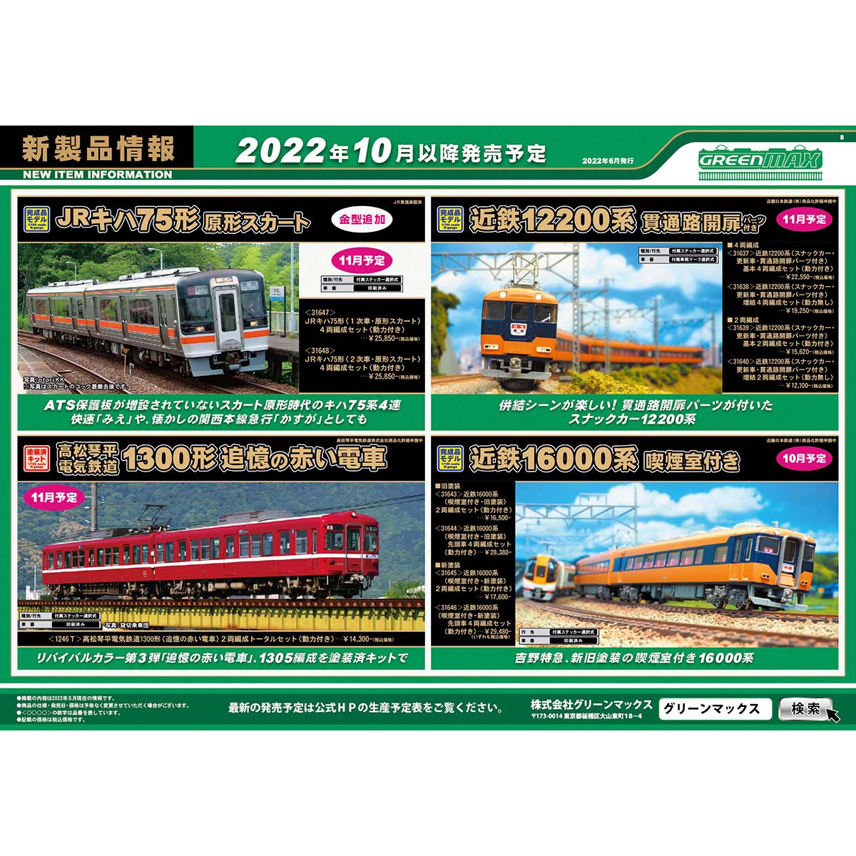 2022年6月16日発行B｜新製品情報ポスター｜Nゲージ鉄道模型のグリーン ...