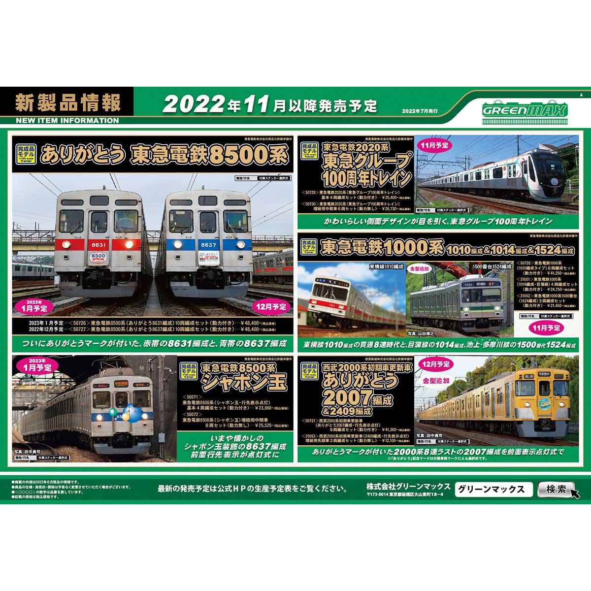 2022年7月14日発行A｜新製品情報ポスター｜Nゲージ鉄道模型のグリーン