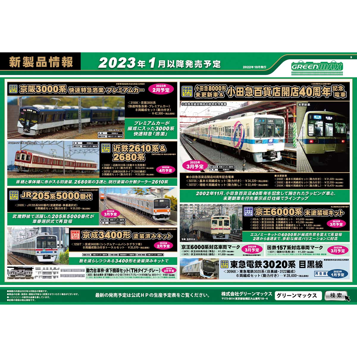 2022年10月19日発行A｜新製品情報ポスター｜Nゲージ鉄道模型のグリーン 