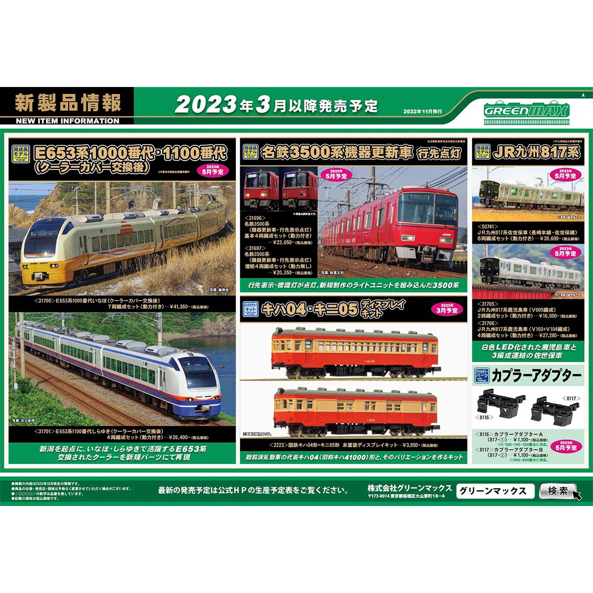 2022年11月16日発行A｜新製品情報ポスター｜Nゲージ鉄道模型のグリーン