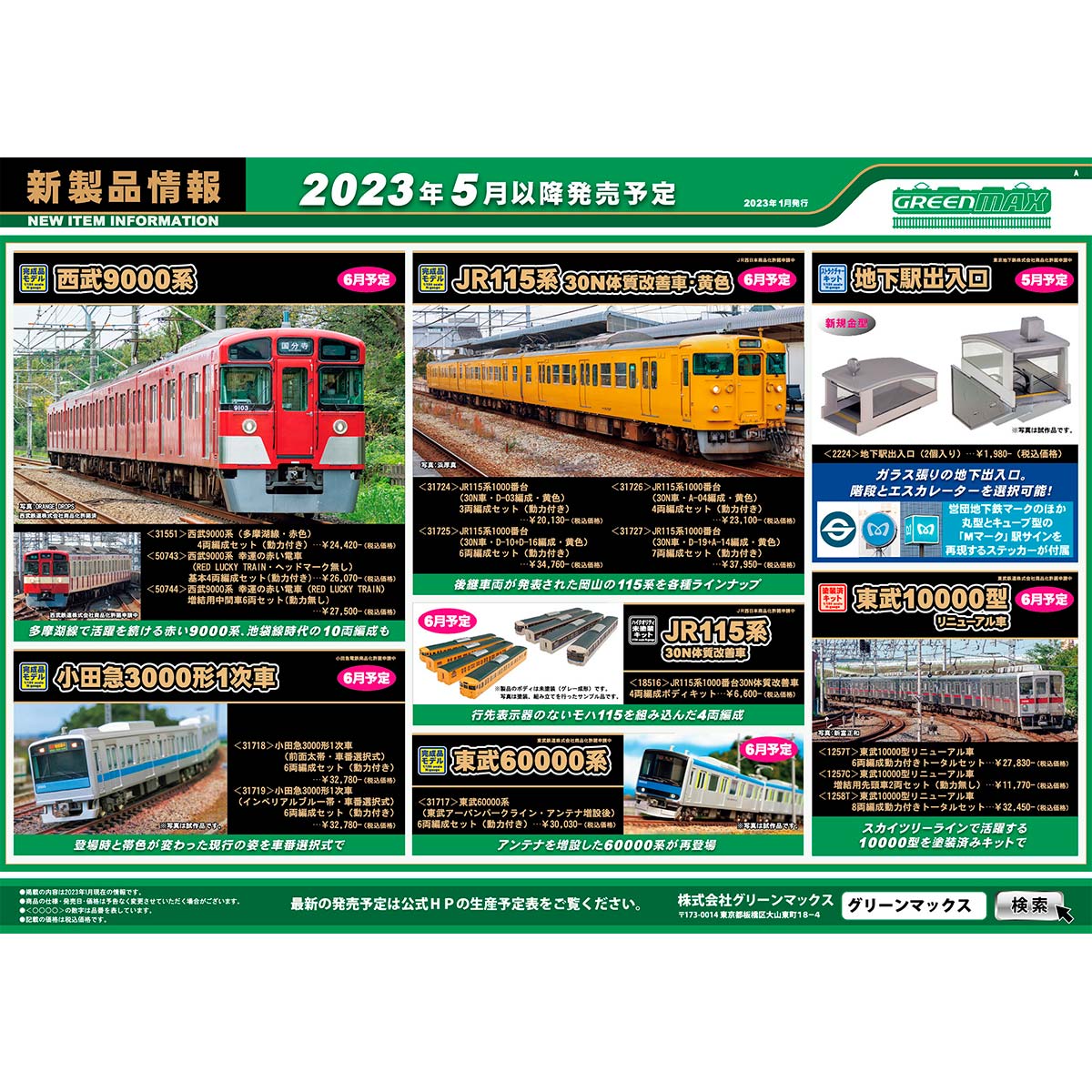 2023年1月23日発行｜新製品情報ポスター｜Nゲージ鉄道模型のグリーン