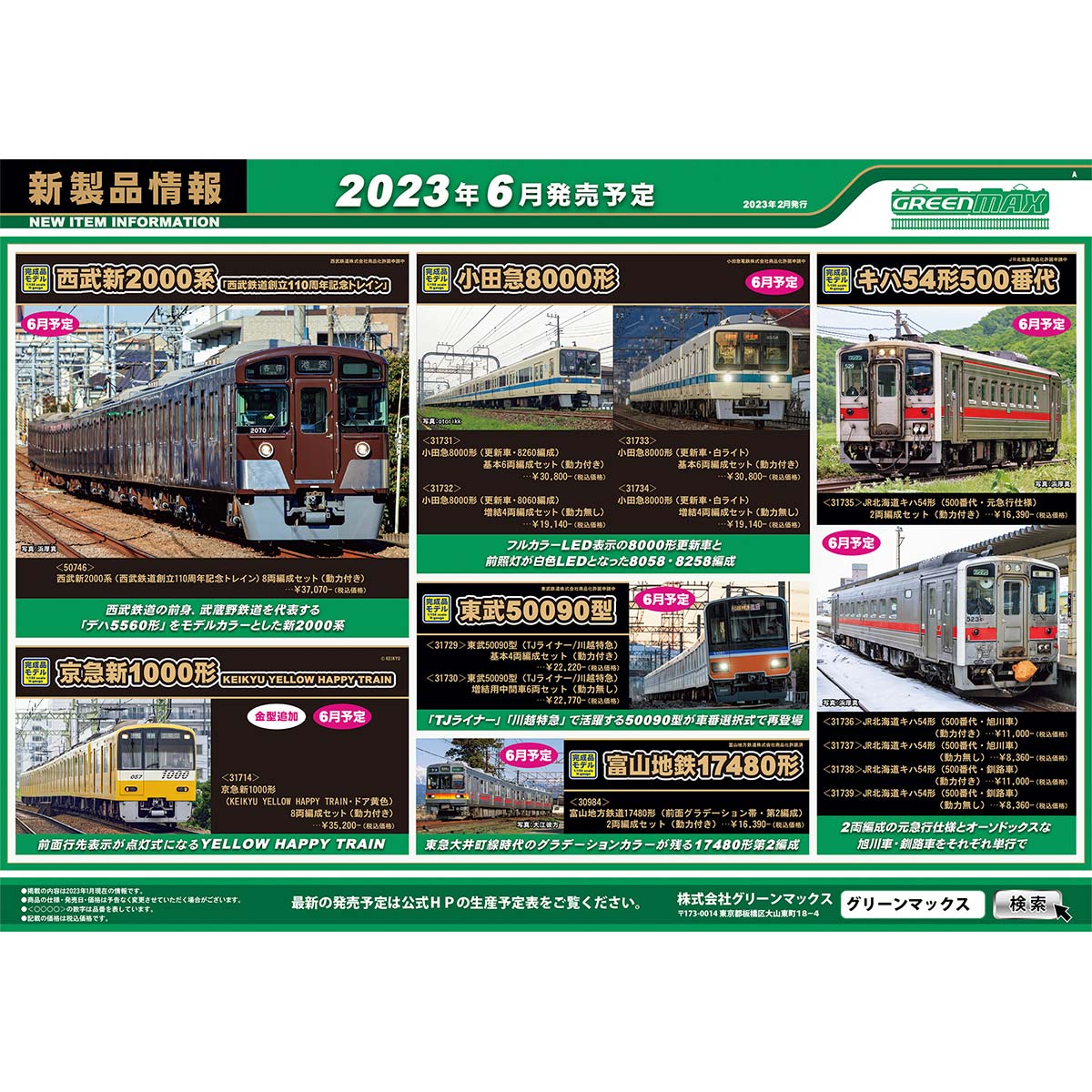 2023年2月20日発行A｜新製品情報ポスター｜Nゲージ鉄道模型のグリーンマックス
