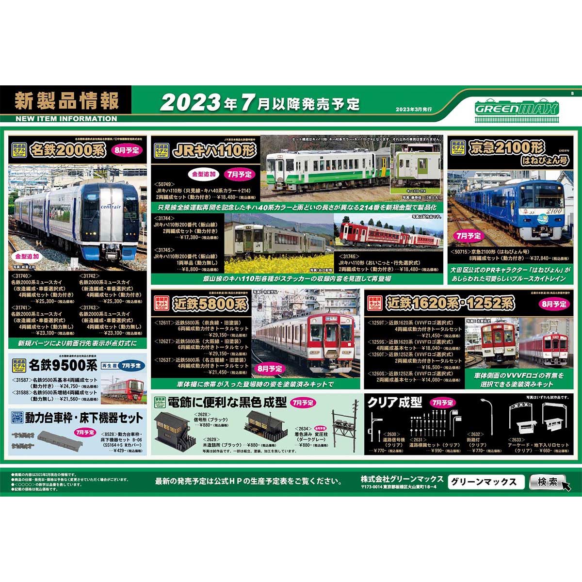 2023年3月17日発行B｜新製品情報ポスター｜Nゲージ鉄道模型のグリーン 