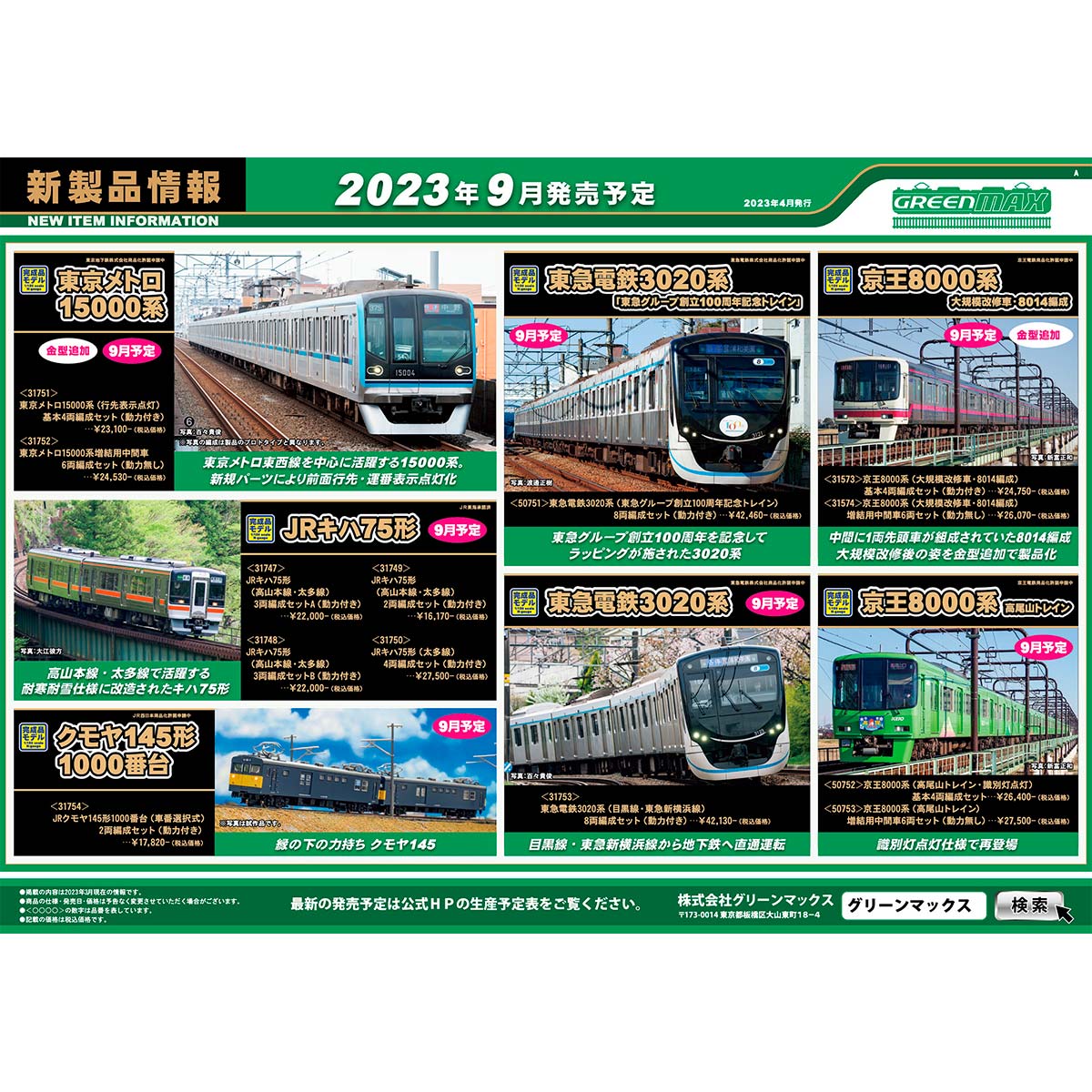 2023年4月12日発行A｜新製品情報ポスター｜Nゲージ鉄道模型のグリーン