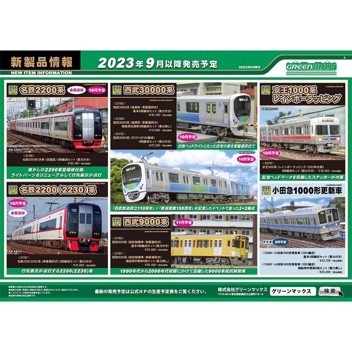 2023年6月14日発行A｜新製品情報ポスター｜Nゲージ鉄道模型のグリーンマックス