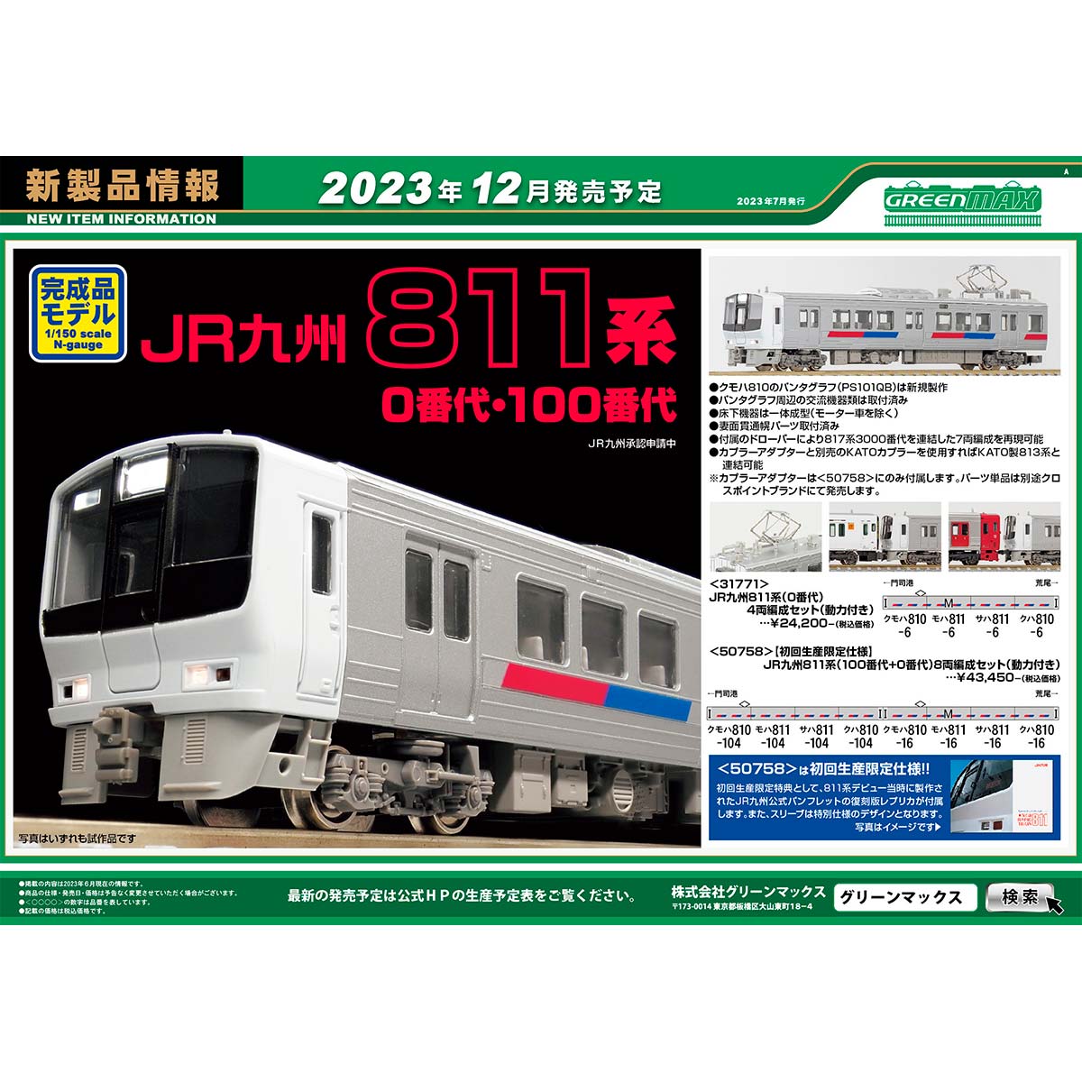 2023年7月13日発行A｜新製品情報ポスター｜Nゲージ鉄道模型の 