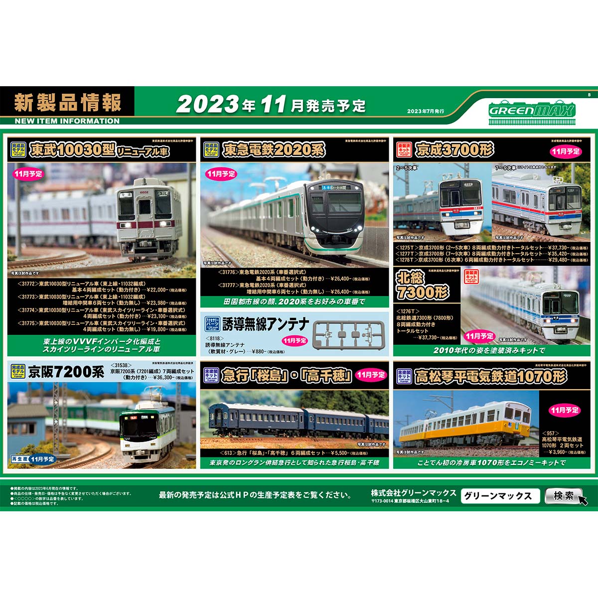 2023年7月13日発行B｜新製品情報ポスター｜Nゲージ鉄道模型のグリーン