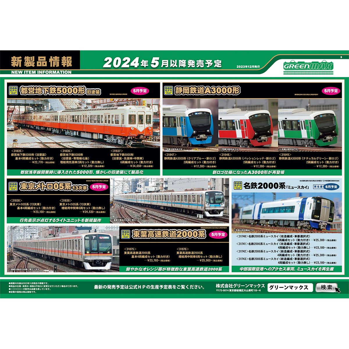 2023年12月15日発行B｜新製品情報ポスター｜Nゲージ鉄道模型のグリーン