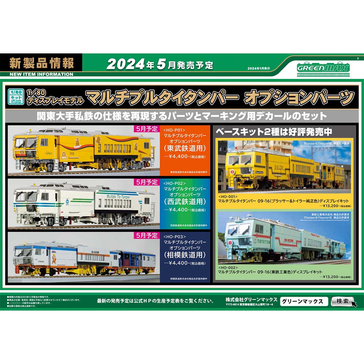 2024年1月15日発行C｜新製品情報ポスター｜Nゲージ鉄道模型のグリーン