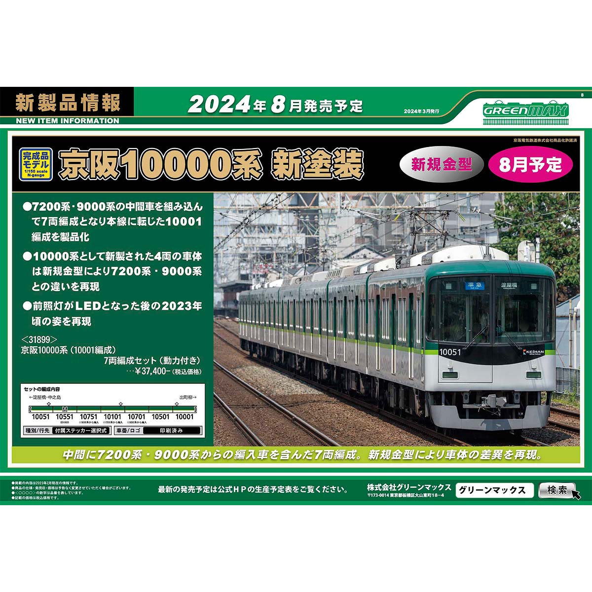 2024年3月13日発行B｜新製品情報ポスター｜Nゲージ鉄道模型のグリーンマックス