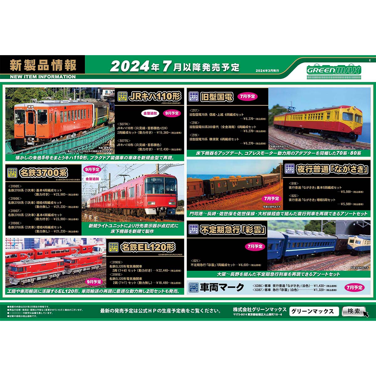 2024年3月13日発行C｜新製品情報ポスター｜Nゲージ鉄道模型のグリーンマックス