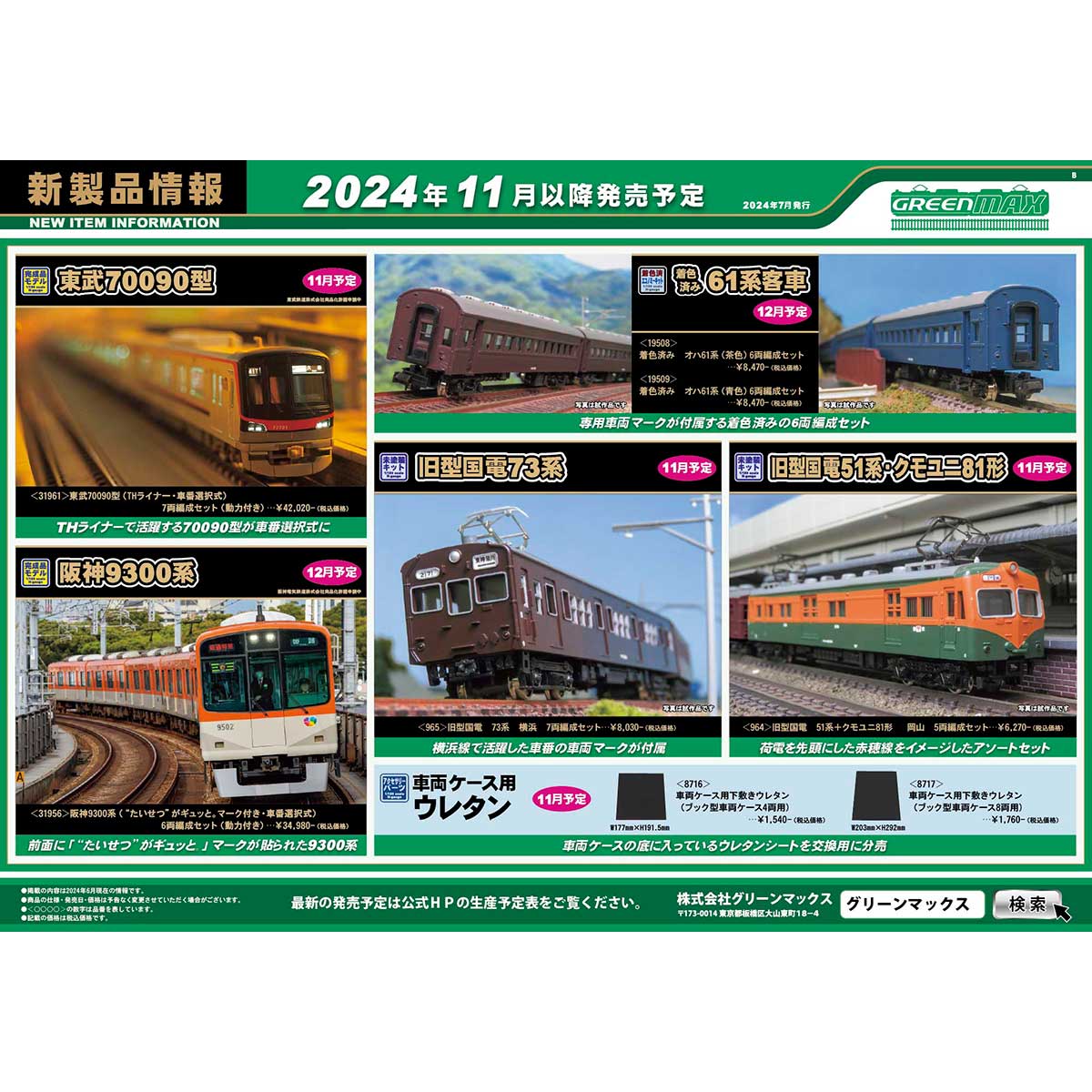 2024年7月12日発行B｜新製品情報ポスター｜Nゲージ鉄道模型のグリーンマックス