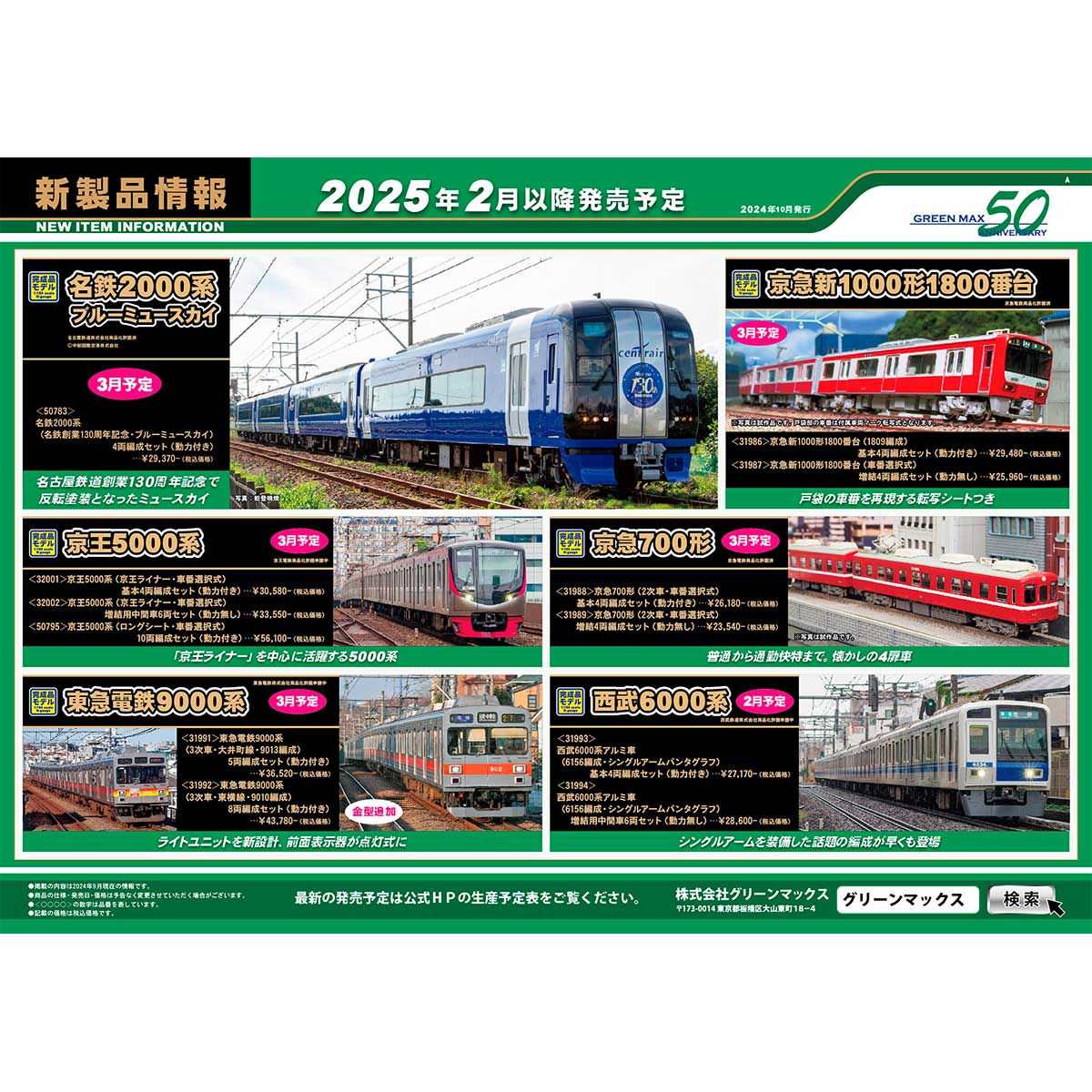 2024年10月22日発行A｜新製品情報ポスター｜Nゲージ鉄道模型のグリーンマックス