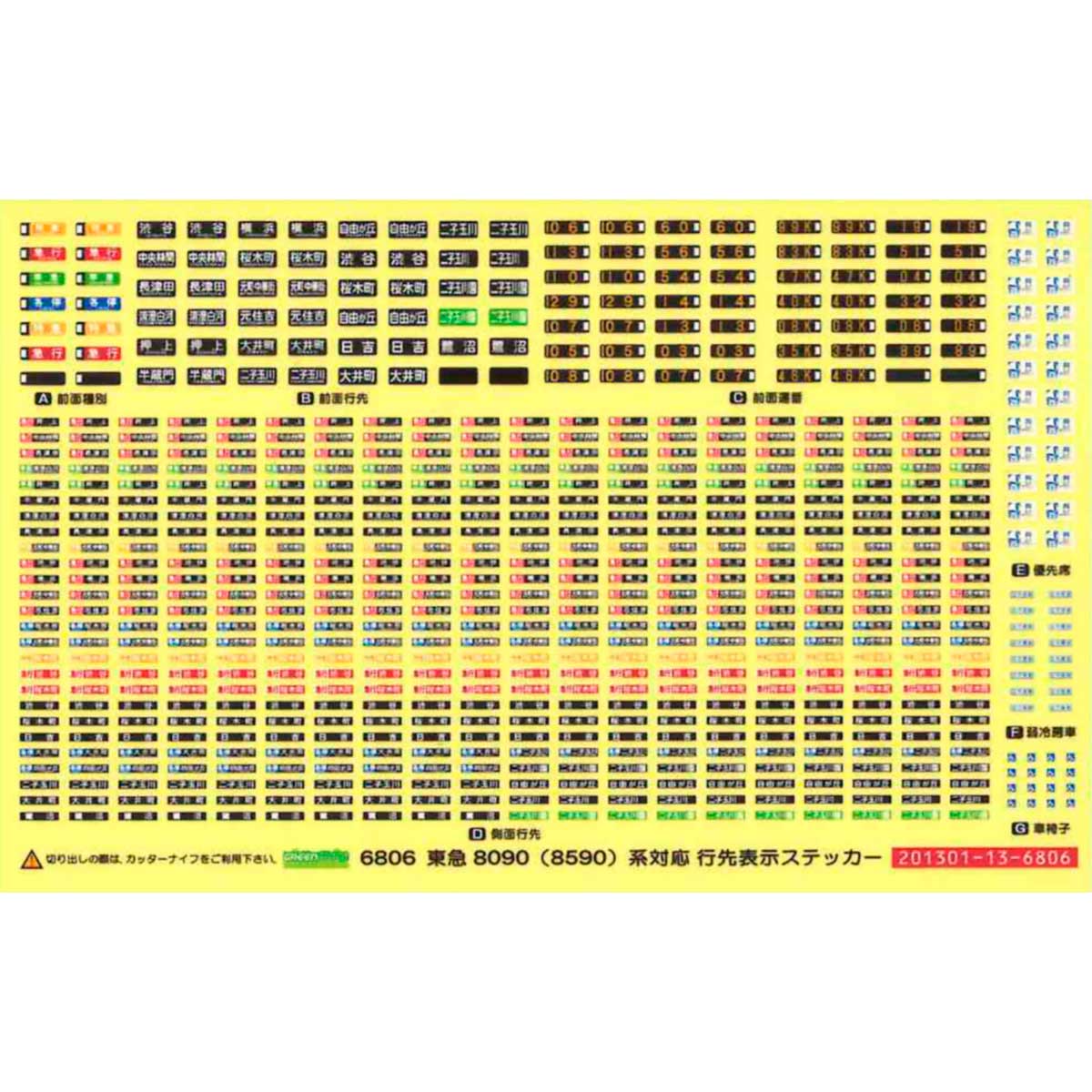 6806＞東急8090系（8590系）対応 行先表示ステッカー｜ステッカー｜Nゲージ鉄道模型のグリーンマックス