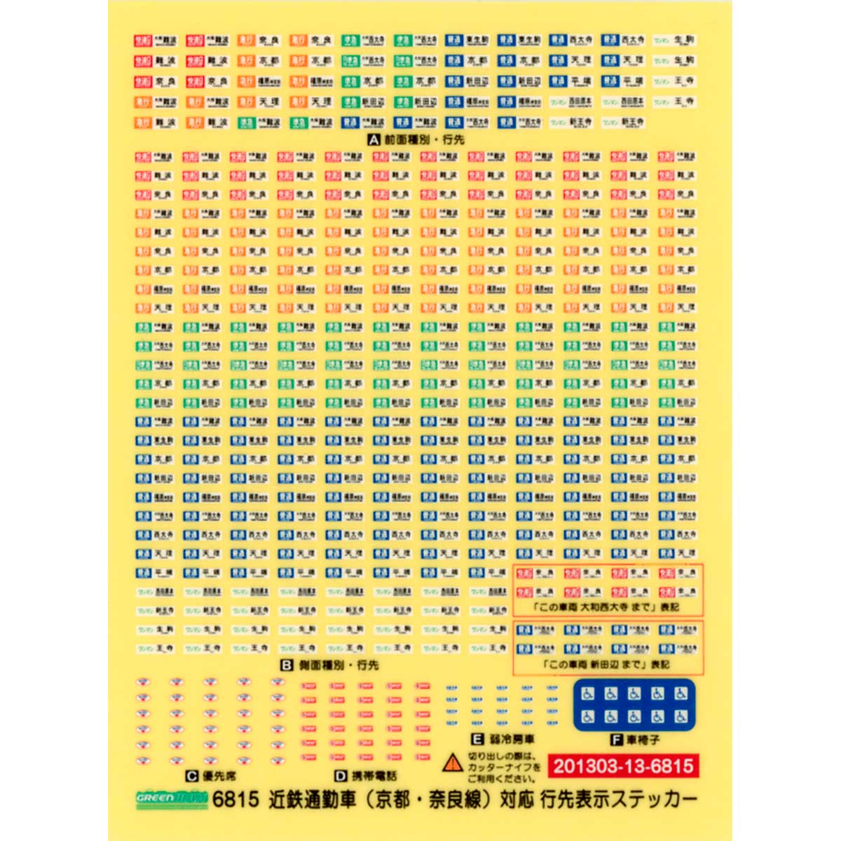 6815＞近鉄通勤車（京都・奈良線）対応 行先表示ステッカー 