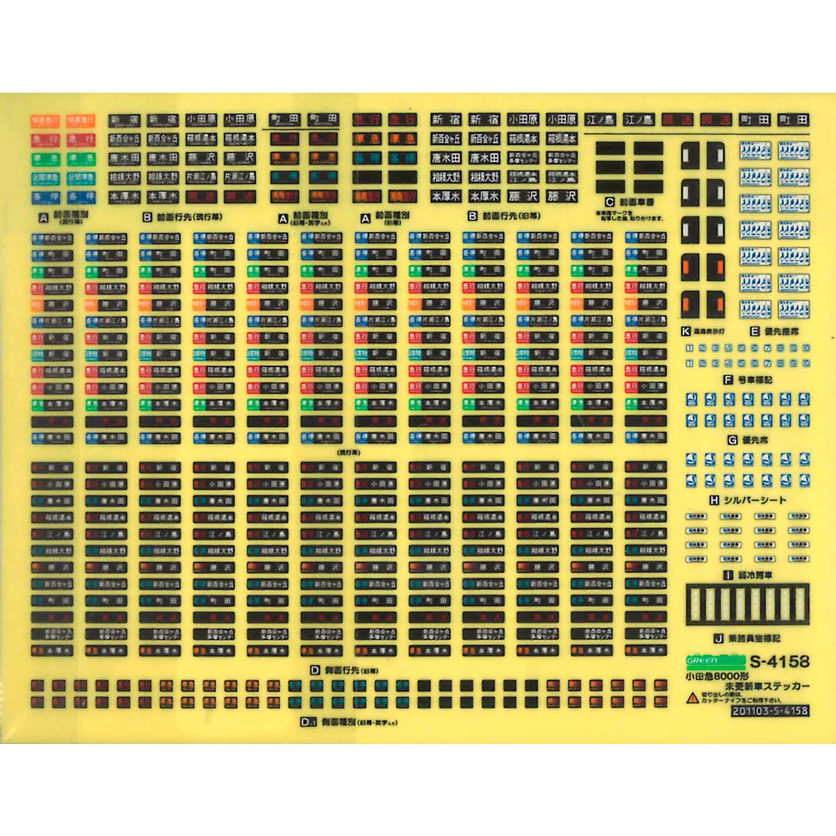 6822＞小田急8000形未更新車対応 行先表示ステッカー｜ステッカー｜Nゲージ鉄道模型のグリーンマックス