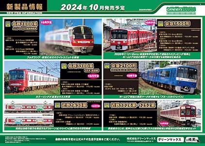 新製品情報ポスター（1／8）｜Nゲージ鉄道模型のグリーンマックス